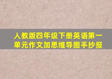 人教版四年级下册英语第一单元作文加思维导图手抄报