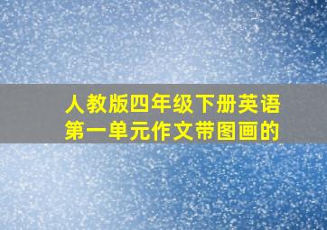 人教版四年级下册英语第一单元作文带图画的