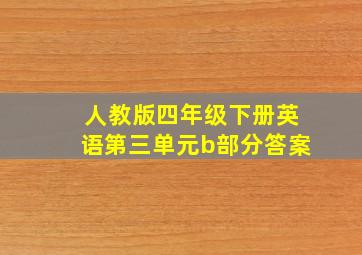 人教版四年级下册英语第三单元b部分答案