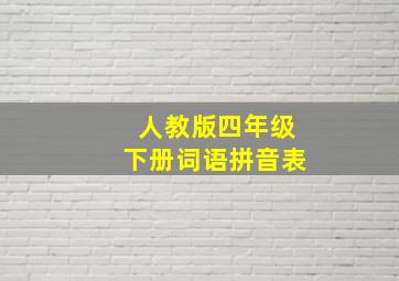 人教版四年级下册词语拼音表