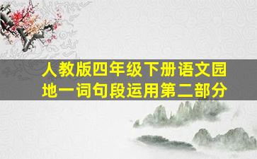 人教版四年级下册语文园地一词句段运用第二部分