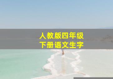 人教版四年级下册语文生字