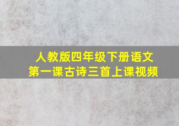 人教版四年级下册语文第一课古诗三首上课视频