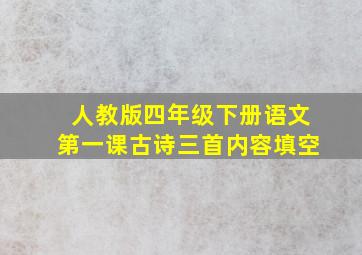 人教版四年级下册语文第一课古诗三首内容填空