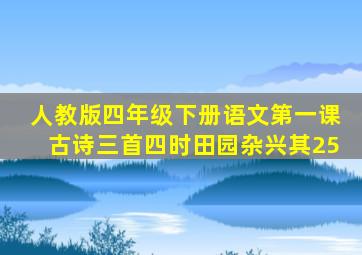 人教版四年级下册语文第一课古诗三首四时田园杂兴其25