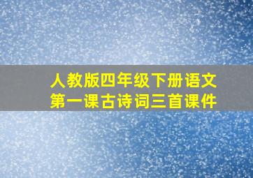 人教版四年级下册语文第一课古诗词三首课件