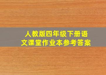 人教版四年级下册语文课堂作业本参考答案