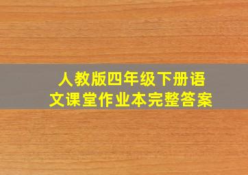 人教版四年级下册语文课堂作业本完整答案