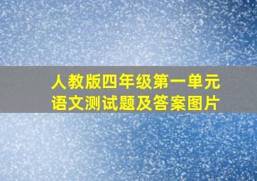 人教版四年级第一单元语文测试题及答案图片