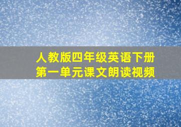 人教版四年级英语下册第一单元课文朗读视频