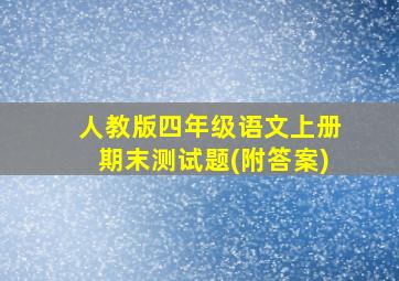 人教版四年级语文上册期末测试题(附答案)