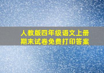 人教版四年级语文上册期末试卷免费打印答案