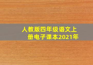 人教版四年级语文上册电子课本2021年