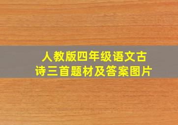 人教版四年级语文古诗三首题材及答案图片