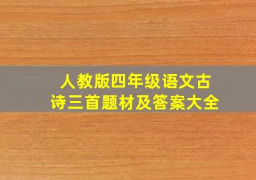 人教版四年级语文古诗三首题材及答案大全