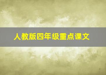 人教版四年级重点课文