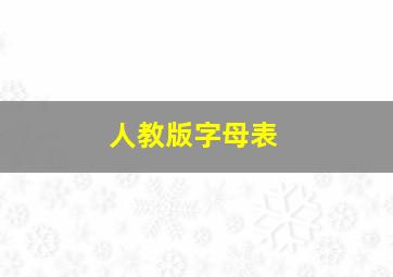 人教版字母表