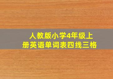 人教版小学4年级上册英语单词表四线三格