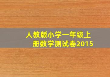 人教版小学一年级上册数学测试卷2015