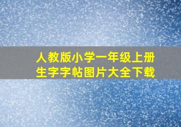 人教版小学一年级上册生字字帖图片大全下载