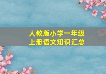 人教版小学一年级上册语文知识汇总