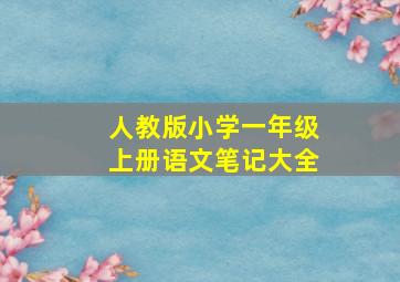 人教版小学一年级上册语文笔记大全