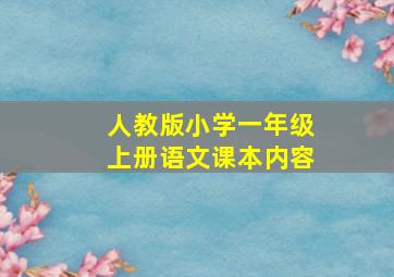 人教版小学一年级上册语文课本内容