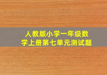 人教版小学一年级数学上册第七单元测试题