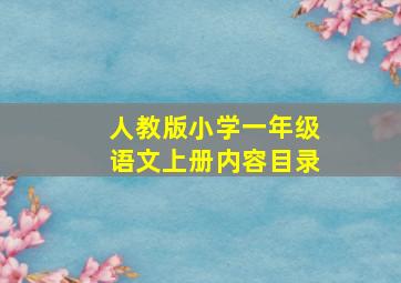 人教版小学一年级语文上册内容目录