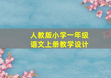 人教版小学一年级语文上册教学设计