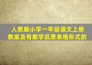 人教版小学一年级语文上册教案及有教学反思表格形式的