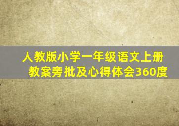 人教版小学一年级语文上册教案旁批及心得体会360度