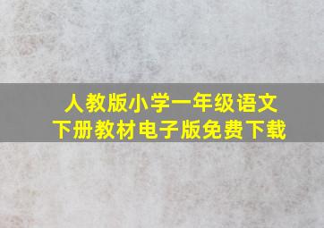 人教版小学一年级语文下册教材电子版免费下载