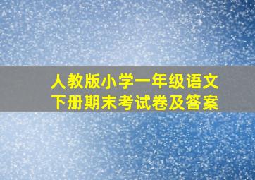 人教版小学一年级语文下册期末考试卷及答案