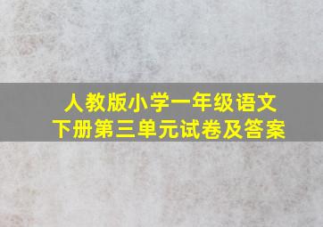 人教版小学一年级语文下册第三单元试卷及答案