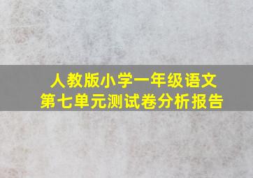 人教版小学一年级语文第七单元测试卷分析报告