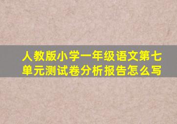 人教版小学一年级语文第七单元测试卷分析报告怎么写