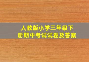 人教版小学三年级下册期中考试试卷及答案