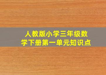 人教版小学三年级数学下册第一单元知识点