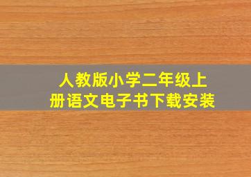 人教版小学二年级上册语文电子书下载安装