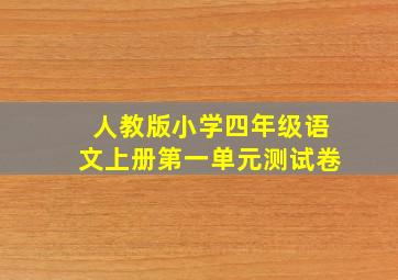 人教版小学四年级语文上册第一单元测试卷