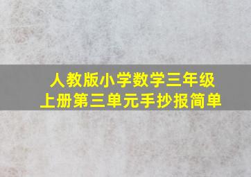 人教版小学数学三年级上册第三单元手抄报简单