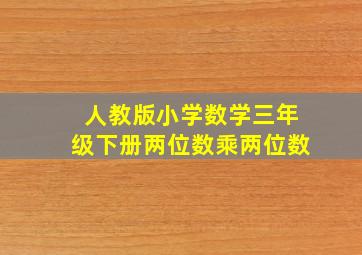 人教版小学数学三年级下册两位数乘两位数