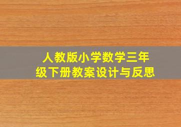 人教版小学数学三年级下册教案设计与反思