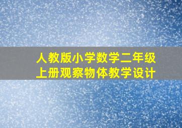 人教版小学数学二年级上册观察物体教学设计