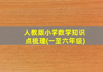 人教版小学数学知识点梳理(一至六年级)