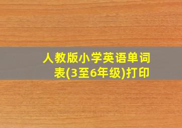 人教版小学英语单词表(3至6年级)打印