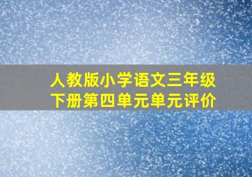 人教版小学语文三年级下册第四单元单元评价