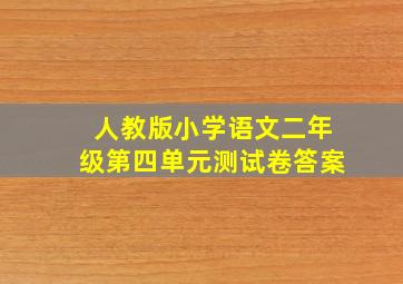 人教版小学语文二年级第四单元测试卷答案