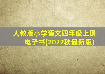 人教版小学语文四年级上册电子书(2022秋最新版)